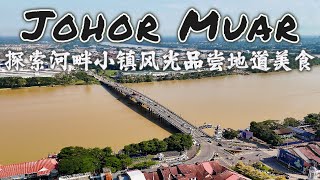 马来西亚柔佛麻坡Muar好去处 一座历史与现代交融的河畔古城 | 南亭寺善才爷公 | 传统渔村 巴冬海口渔村 | 打卡怀旧复古小屋 | 开箱麻坡酒店 品尝道地美食 乌达 亚叁鱼 Kopi434