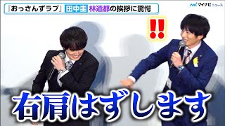 【おっさんずラブ】田中圭、林遣都の前代未聞の挨拶に驚愕！声援を浴びすぎて全身も冷たくなり心配 「おっさんずラブ-リターンズ-」キャスト舞台挨拶イベント