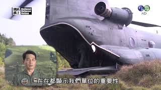 國防線上—陸航空運作戰隊專題報導