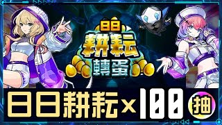 💠日日耕耘轉蛋100抽!!｜限定角竟然只有◎◎隻？四星機率超大大大大提升!!【モンスト✖デイリーつみたてガチャ】