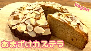 【卵・乳製品不使用】しっとり濃厚！甘酒カステラ ヴィーガンカステラの作り方 Amazake Castella Recipe