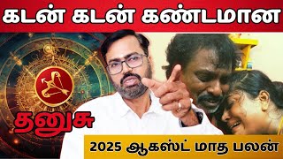 கடன் கடன் கண்டமான #தனுசு #thanusu #astrology #horoscope #rasipalan #jothidam