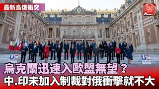 【最新烏俄衝突】盼快速成為歐盟成員國！烏克蘭希望破滅｜中與印度未加入制裁！專家：對俄衝擊就不大｜馬克宏通話普丁11次！遭批「雞同鴨講」 @globalnewstw