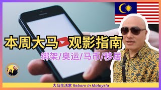 【本周大马YouTube看点】奥运夺牌，极端宗教，华人大跌，富豪移居大马，绑架开枪，马币变强，外劳哭诉，半山芭直播 ；MR DIY爆火的独立日歌曲；帮您节省时间 20240805 Eng Sub