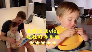 北欧生活vlog｜每天都在感叹这娃太好养！