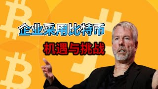 企业采用比特币：早期阶段的机遇与挑战#比特币 #投資 #加密货币 #上市公司