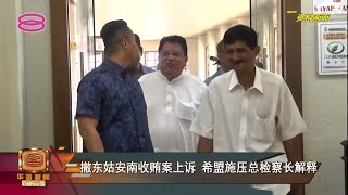 【撤东姑安南收贿案上诉  希盟施压总检察长解释】