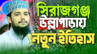 সিরাজগঞ্জ উল্লাপাড়ায় নতুন ইতিহাস | আহসানুল্লাহ আল ওসামা | Ahsanullah Al Osama Waz