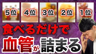 【地上波では流せない】血管が詰まる最悪の食材TOP5！