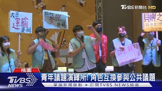 青年議題演繹所! 角色互換參與公共議題｜TVBS新聞