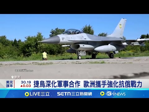 捷克隆重迎澤倫斯基 強化軍援與重建合作 澤倫斯基訪捷克 年底有望獲180萬發彈藥│記者 薛霈瑄│國際關鍵字20250506│三立iNEWS