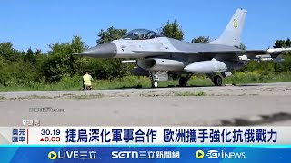 捷克隆重迎澤倫斯基 強化軍援與重建合作 澤倫斯基訪捷克 年底有望獲180萬發彈藥│記者 薛霈瑄│國際關鍵字20250506│三立iNEWS