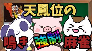 【#じゃんたま】天鳳位4人による鳴き”強制”麻雀！　ないおトン視点🐷