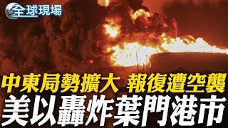 中東局勢擴大 報復遭空襲 美以轟炸葉門港市 | 以軍戰機飛2000km空襲葉門 炸毀青年運動設施【全球現場】20250506 @全球大視野Global_Vision