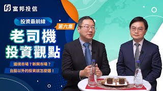 邊境市場？新興市場？台股以外的投資該怎麼選！