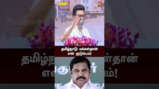தமிழ்நாடு மக்கள்தான் என் குடும்பம் - Mass Reply தந்த CM Stalin | #cmstalin #dmk #tamilnadu #shorts