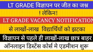 खुशखबरी LT GRADE विज्ञापन जारी II लेकिन लाखों-लाख छात्रों को झटका लग गया TGT PGT UPPSC