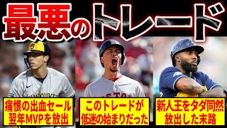 【衝撃】MLB史に残る近年の“最悪のトレード”15選…米メディアが語る地獄の結末