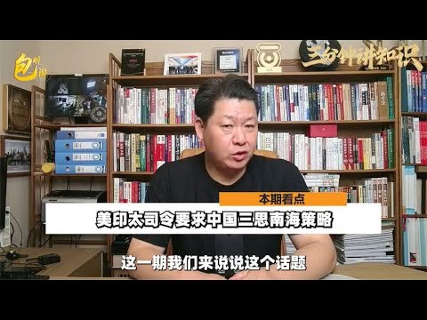 美印太司令要求中国三思南海策略，中方态度强硬