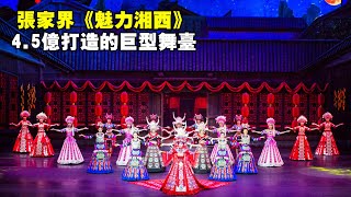湖南張家界的《魅力湘西》，總投資4.5億元，看完之後覺得值了！ 【大海去旅行】