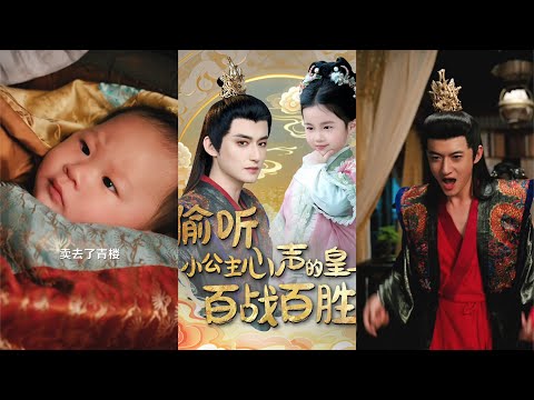 [MULTI SUB] 《偷听小公主心声的皇上百战百胜》（高清全集）#短剧 #热门短剧 #短剧推荐  #都市 #霸总#shorts