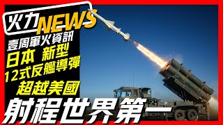 【壹周軍火資訊，世界最新軍事武器】日本研製新型21式反艦導彈，美國給P-8A配LRASM遠程反艦導彈，加拿大購買CH-148出現問題，印度首艘調查船下水