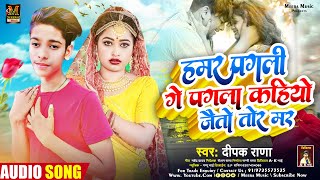 हमर पगली गे पगला कहियो जैईतौ मर | #Deepak Rana | Pagla Kahiyo Jaitau Mar | Maghi Sad Song 2023
