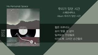스웨덴세탁소 - 우리가 있던 시간 / 가사(Lyrics)