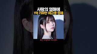 여고생이 사랑의 열매에 1억 기부할 수 있었던 이유 ㄷㄷ