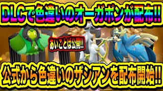 【緊急速報】SVで配布開始！！DLCで色違いのオーガポンが配布！！公式から色違いのザシアンが配布開始！！海外から色コライドンとミライドンが配布開始！！【ポケモンSV/スカーレット/バイオレット/GO】