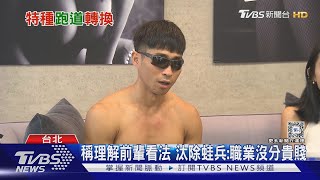汰除轉戰不雅片 陸軍盼別用「海龍蛙兵」行銷｜TVBS新聞 @TVBSNEWS02