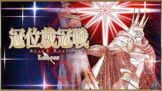 《FGO》冠位槍開戰!! 賴光能不能上場呢｜九點來繼續我的鬼谷八荒修仙之旅｜