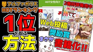【アルファポリス 書籍化✨】  HOTランキング １位 になった方法！ #ライトノベル #ラノベ #小説 #小説の書き方