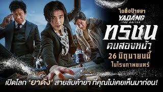 โอติ่งพรีวิวก่อนดู "Yadang: The Snitch ทรชนคนสองหน้า" | เปิดโลก ‘ยาดัง’ อาชีพลับในวงการอาชญากรรม!