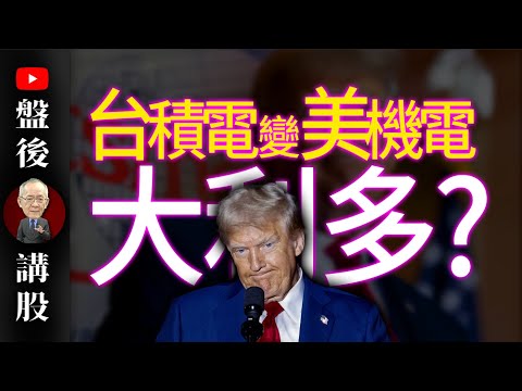台積電變美機電，大利多?｜ @李永年  2025 / 02 / 13