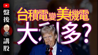 台積電變美機電，大利多?｜ @李永年  2025 / 02 / 13