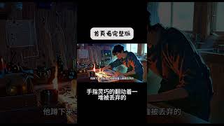 《無聲駭浪：從漁村啞童到萬籟之主》#书评 #小说解说 #二次元#漫画 #漫画解说