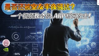 一天掌握一个黑客技能｜ARP断网攻击实操来了！第一期正式开课！