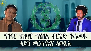 ERISAT: ግንባር ብርጌድ ንሓመዱ፡ ሓድሽ መርሓ-ጎደና ሓሳብ ኣውጺኡ #news #eritrea #ethiopia