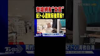 怒嗆網友「文盲」 紀卜心遭脫粉後買粉?｜TVBS新聞 @TVBSNEWS01