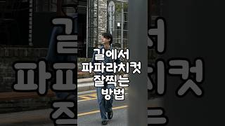 제 9장 길에서 파파라치컷 찍는 법