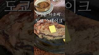 추성훈 '아조씨' 도쿄 스테이크 맛집! #추성훈 #도쿄맛집 #도쿄 #맛집 #스테이크 #일본 #일본워홀