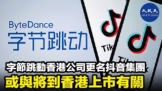 抖音及TikTok母企字節跳動上市傳聞不斷，據公司註冊處紀錄，字節跳動（香港）有限公司已改名為抖音集團（香港）有限公司。| #紀元香港 #EpochNewsHK