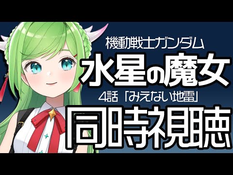 水星の魔女4話orアークナイツ同時視聴！みえない地雷を避けるのはオタクみんな得意なんだから