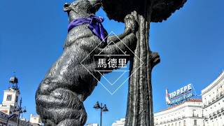 感受南歐熱情，西班牙旅遊實況【誠翔運通旅行社 Makoto】