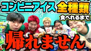 コンビニアイス全種類食べれるまで帰れませんが地獄すぎてお腹壊しましたwww