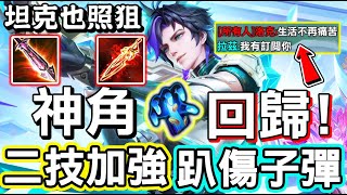 【傳說對決】😍0731不停機更新終於讓昔日神級英雄回歸！二技能加強直接打最大生命百分比傷害！坦克也隨便都可以狙！會是痛苦局嗎😭【Lobo】Arena of Valor 蘇