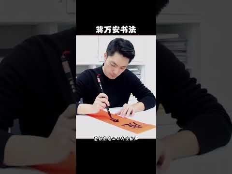 蔣萬安書法