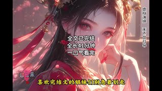 好看的古言大女主小说推荐一口气看完重生古言小说完结文推荐#一口气看完系列 #古言推荐 #完结文配享太庙  #文荒拯救书荒 #云禾说漫