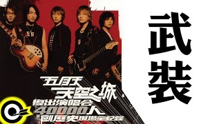 五月天 Mayday【武裝】天空之城2003復出演唱會 MAYDAY 2003 Tour Official Live Video
